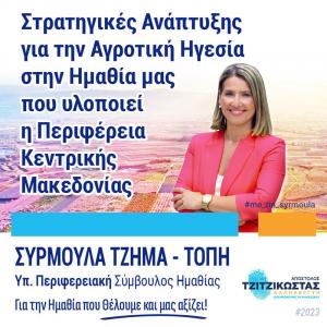 Συρμούλα Τζήμα: Στρατηγικές Ανάπτυξης για την Αγροτική Ηγεσία στην Ημαθία μας που υλοποιεί η Περιφέρεια Κεντρικής Μακεδονίας