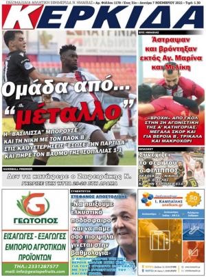 Διαβάστε στην εφημερίδα "Κερκίδα" της Δευτέρας