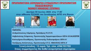 Προπονητικό σεμινάριο ποδοσφαίρου στη Βέροια