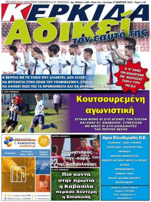 Διαβάστε στην εφημερίδα "Κερκίδα" της Δευτέρας