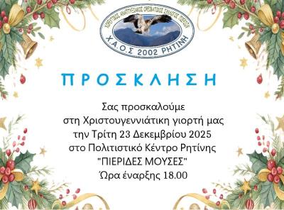 Σήμερα Τρίτη Χριστουγεννιάτικη Γιορτή στην Ρητίνη