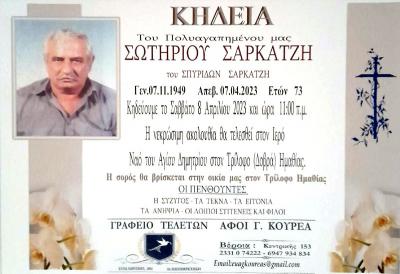 Απεβίωσε ο Σωτήριος Σαρκατζής