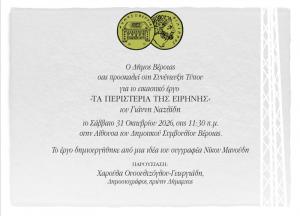 «Τα περιστέρια της ειρήνης» – Το εικαστικό έργο του Γιάννη Ναζλίδη