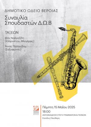 Μαθητική συναυλία κλαρινέτου, φλογέρας και σαξοφώνου στη Στέγη Γραμμάτων Βέροιας