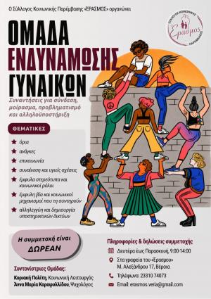 Νέα ομάδα ενδυνάμωσης γυναικών από τον «Έρασμο» στη Βέροια