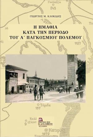 Κυκλοφόρησε το νέο βιβλίο του Γιώργου Κλοκίδη «Η Ημαθία κατά την περίοδο του Α΄ Παγκοσμίου Πολέμου»