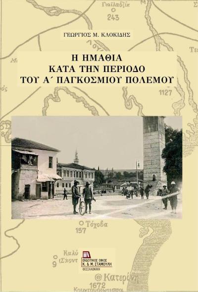 Κυκλοφόρησε το νέο βιβλίο του Γιώργου Κλοκίδη «Η Ημαθία κατά την περίοδο του Α΄ Παγκοσμίου Πολέμου»