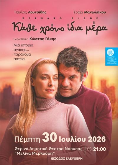 Οι επόμενες πολιτιστικές εκδηλώσεις στον Δήμο Νάουσας