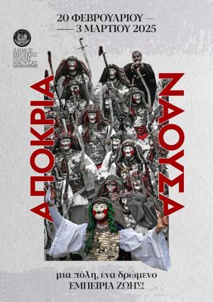ΝΑΟΥΣΑ – ΑΠΟΚΡΙΑ 2025: Μια πόλη, ένα δρώμενο, εμπειρία ζωής!