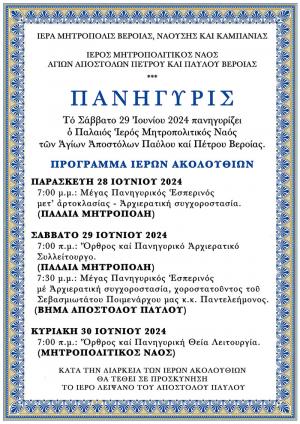 Πανηγυρίζει ο Μητροπολιτικός Ναός της Βέροιας