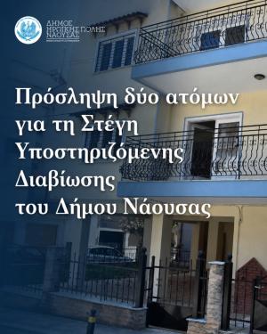 Πρόσληψη δύο ατόμων για τη Στέγη Υποστηριζόμενης Διαβίωσης του Δήμου Νάουσας