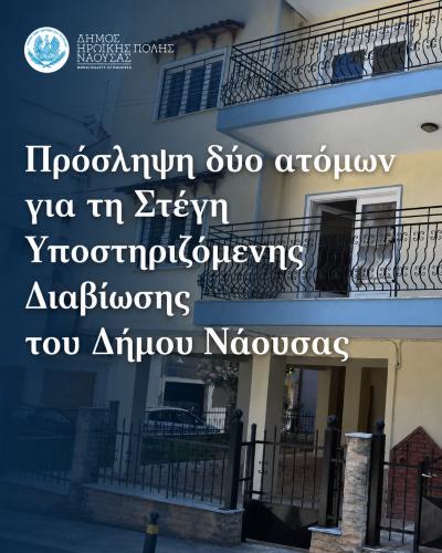Πρόσληψη δύο ατόμων για τη Στέγη Υποστηριζόμενης Διαβίωσης του Δήμου Νάουσας