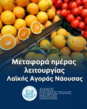 Παρασκευή αντί για Σάββατο η λαϊκή αγορά στη Νάουσα