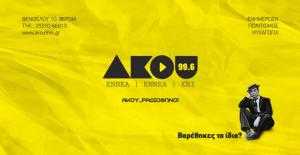 Εβδομαδιαία εκπομπή του Ιατρικού Συλλόγου Ημαθίας στο ράδιο "ΑΚΟΥ FM 99.6"