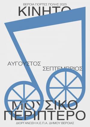 Ξεκινάει τα μουσικά του δρομολόγια το 6ο Μουσικό κινητό Περίπτερο της ΚΕΠΑ