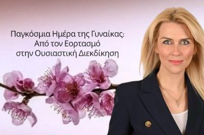 Παγκόσμια Ημέρα της Γυναίκας: Από τον Εορτασμό στην Ουσιαστική Διεκδίκηση