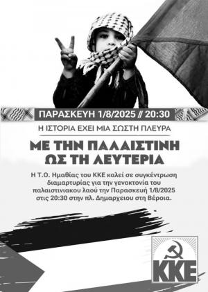 Συγκέντρωση διαμαρτυρίας του ΚΚΕ στη Βέροια για την Παλαιστίνη