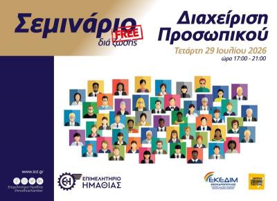 Εκπαιδευτικό Σεμινάριο με θέμα «Διαχείριση Προσωπικού» στο Επιμελητήριο Ημαθίας
