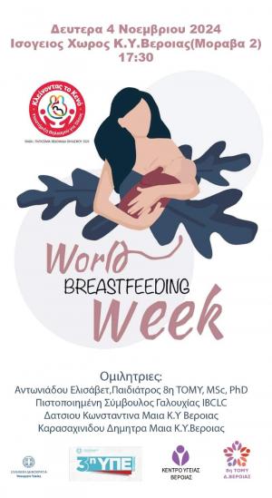 Εκδήλωση για τον Μητρικό Θηλασμό τη Δευτέρα στη Βέροια
