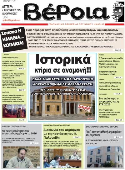 Διαβάστε σήμερα Δευτέρα στην εφημερίδα «Βέροια»