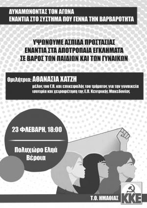Εκδήλωση του ΚΚΕ στη Βέροια για τη βία σε παιδιά και γυναίκες