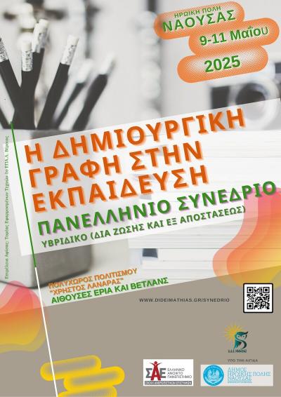 Συμμετοχή του προσωπικού του ΚΔΑΠ Νάουσας στο Πανελλήνιο Συνέδριο "Η Δημιουργική Γραφή στην Εκπαίδευση"