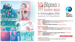Βέροια Εύηχη Πόλη: Το Σάββατο τρεις εκδηλώσεις στο κέντρο της πόλης