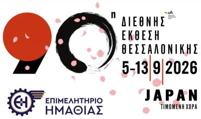 Πρόσκληση συμμετοχής στο περίπτερο του Επιμελητηρίου Ημαθίας στην 90η Διεθνή Έκθεση Θεσσαλονίκης