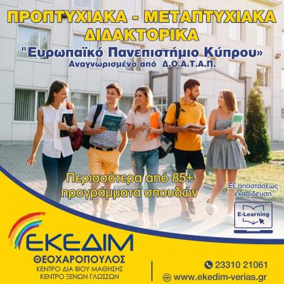 Προπτυχιακά - Μεταπτυχιακά - Διδακτορικά από το Ευρωπαϊκό Πανεπιστήμιο Κύπρου