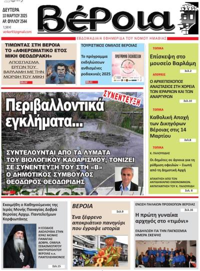 Διαβάστε στην εφημερίδα &quot;Βέροια&quot; της Δευτέρας