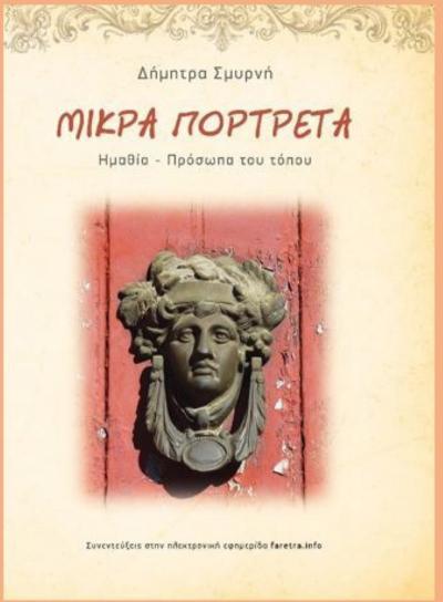 Τα “Μικρά πορτρέτα / Ημαθία – πρόσωπα του τόπου” της Δήμητρας Σμυρνή, παρουσιάζει ο Δήμος Βέροιας στη Στέγη