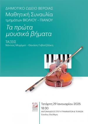 Μαθητική συναυλία των τάξεων βιολιού και πιάνου, στη Στέγη Γραμμάτων της Βέροιας