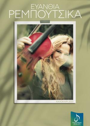 Η Ευανθία Ρεμπούτσικα στο Φεστιβάλ Αγίου Νικολάου Νάουσας