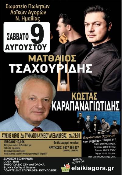 Με Τσαχουρίδη, Καραπαναγιωτιδη και Παράσχο ο χορός του Σωματείου Πωλητών Λαϊκών Αγορών Ημαθίας στην Αλεξάνδρεια