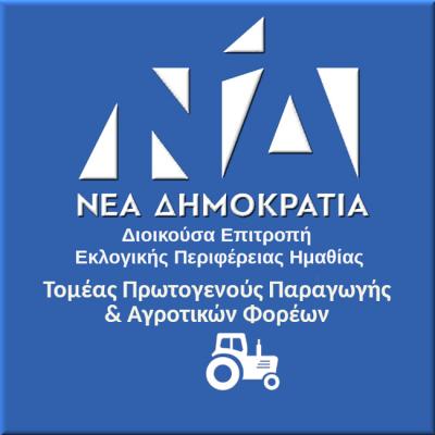 Νέα Δημοκρατία Ημαθίας: Είναι ξεκάθαρο ποιος είναι με τον αγρότη!