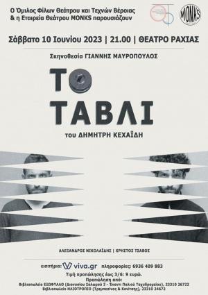 "Το Τάβλι" ανεβαίνει το Σάββατο στο όμορφο θεατράκι της Ραχιάς