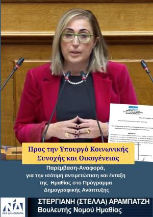 Ένταξη του Νομού Ημαθίας στο Πρόγραμμα Δημογραφικής Ανάπτυξης ζήτησε με Κοινοβουλευτική Παρέμβαση η Στέλλα Αραμπατζή