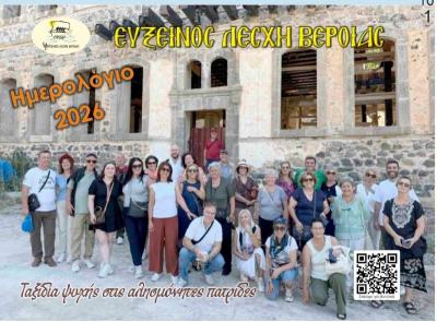 Η Εύξεινος Λέσχη Βέροιας παρουσιάζει το Ημερολόγιο 2026