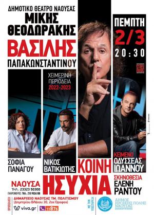 Συνεχίζεται η προπώληση των εισιτηρίων για την μουσικοθεατρική παράσταση του Βασίλη Παπακωνσταντίνου και του Οδυσσέα Ιωάννου στη Νάουσα