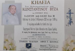 Απεβίωσε ο Κωνσταντίνος Βύζας