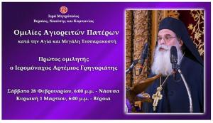 «Ομιλίες Αγιορειτών Πατέρων». Πρώτος ομιλητής ο Ιερομόναχος Αρτέμιος Γρηγοριάτης.