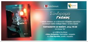 Το βιβλίο «Σύνδρομο Γκέκας» παρουσιάζεται στη Βέροια
