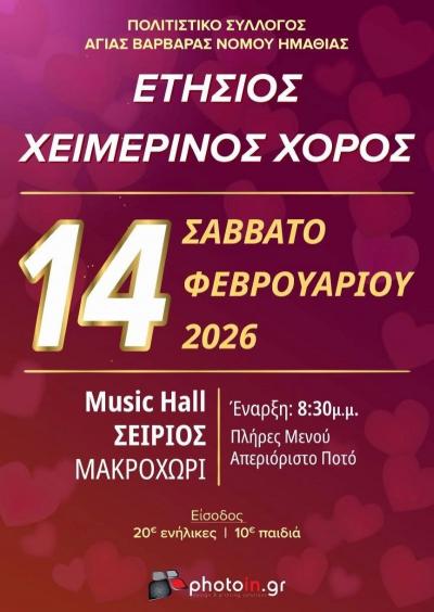 O Ετήσιος Χειμερινός Χορός του Πολιτιστικού Συλλόγου Αγίας Βαρβάρας