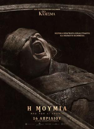 "Η Μούμια από τον Λι Κρόνιν" στον Δημοτικό Κινηματογράφο Νάουσας