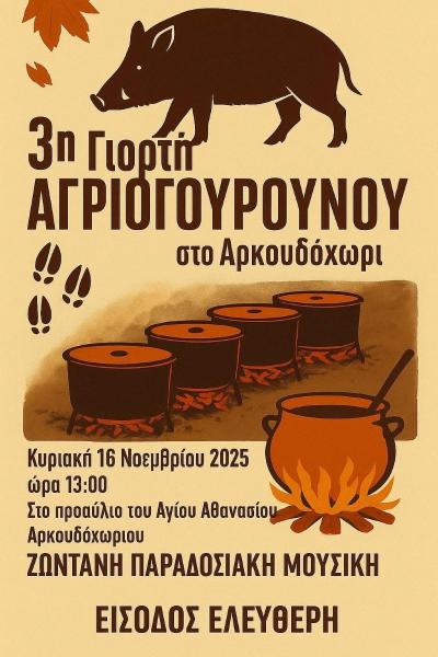 Την Κυριακή η 3η Γιορτή Αγριογούρουνου στο Αρκουδοχώρι