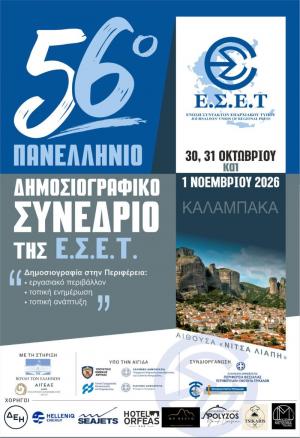 Το 56ο Πανελλήνιο Δημοσιογραφικό Συνέδριο της Ένωσης Συντακτών Επαρχιακού Τύπου στην Καλαμπάκα