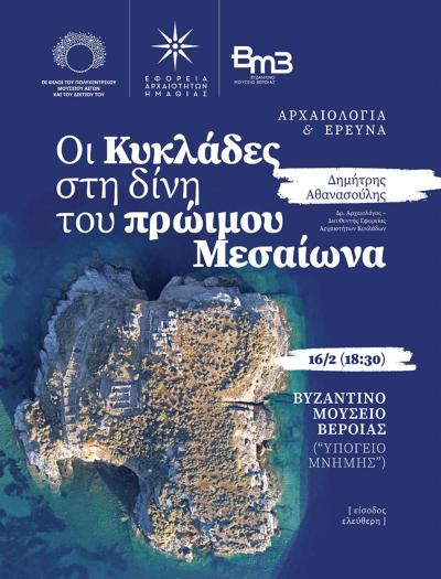 Διάλεξη του Εφόρου Αρχαιοτήτων Κυκλάδων Δρ. Δημήτρη Αθανασούλη στο Βυζαντινό Μουσείο Βέροιας