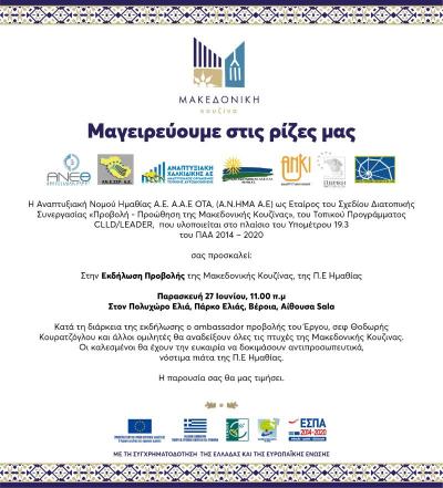 Δύο εκδηλώσεις της Αναπτυξιακής Ημαθίας στη Βέροια &quot;Μαγειρεύουμε στις ρίζες μας&quot;