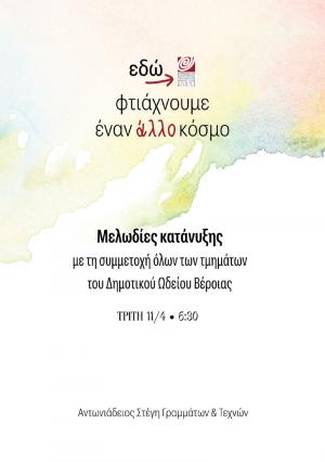 Μελωδίες κατάνυξης από το Δημοτικό Ωδείο Βέροιας