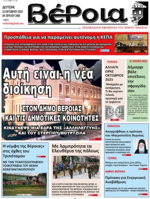 Διαβάστε στην εφημερίδα "Βέροια" της Δευτέρας